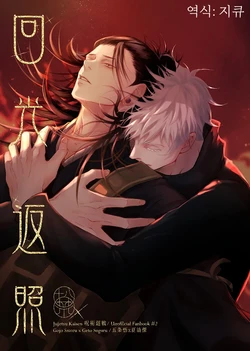 [LS Jenjen & Arec] Kaikou Henshou | Terminal Lucidity - 회광반조 (Jujutsu Kaisen) [Korean]