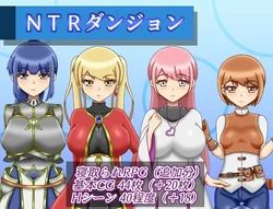 [Amayadorigaeru] NTR Dungeon Ver1.2.0