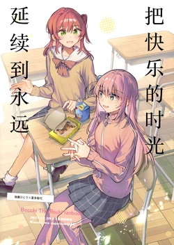 [Hatakewotagayasudake (Mikanuji)] 楽しい時間をいつまでも | 把快乐的时光延续到永远 (Bocchi the Rock!) [Chinese] [猫岛汉化组]