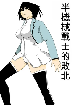 [Supino] Cyborg Senshi no Haiboku [Chinese][AI Translation]