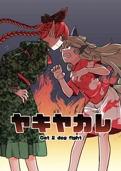 (C93) [Fuuzen Lamp (Fuuzasa)] Yakiyakare - Cat & dog fight | 吃醋满满 (Touhou Project) [Chinese] [守矢十字陵汉化]