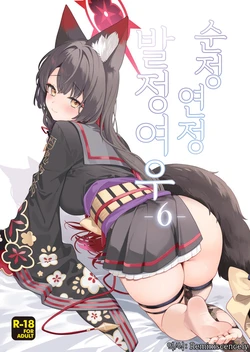 (Sensei no Archive 15) [NOMIYAGUMI (Ichinomiya)] Junjou Renjou Hatsujou Kitsune -6- | 순정연정발정여우-6- (Blue Archive) [Korean] [Reminiscencely]