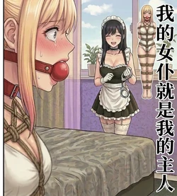 [捆绑女孩的爱好者] 我的女仆就是我的主人 [AI Generated]