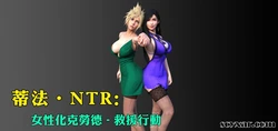 [Scyxar Studios] Tifa NTR: Fem Cloud – Rescue Mission 1-3 [Chinese] [不牛不翻个人翻译]