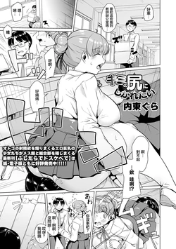 [Naitou Gura] Kimi no Shiri ni Shikaretai (Dekajo! Vol. 5) [Chinese]