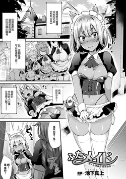 [Ikeshita Maue] Futa Maid ~Shiniri Maid Luca Ganbarimasu!~ | 扶她女僕 ~新人女僕露嘉會加油的!~ (COMIC Unreal The Best Jingai Maid no Gohoushi Collection) [Chinese] [Digital]
