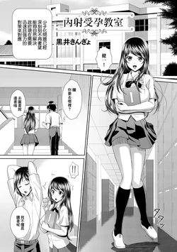 [Kuroi Kingyo] Nakadashi Jutai Kyoushitsu | 内射受孕教室 (Tondemo Settei no Sekai de Omoikkiri Hamerarechaimashita Vol. 1) [Chinese] [Digital]