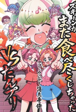 (Rainbow Flavor 34) [Rope Island (Miyanoyuki)] Zukyuun ga Mata Tabe Tsukushichatta VS Tanpuri (Kimi to Idol PreCure, Meitantei Precure!)
