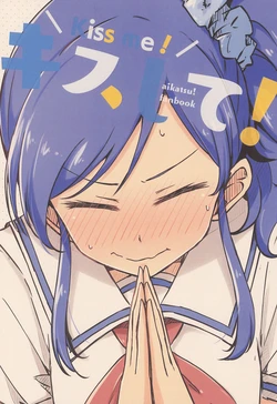 (Geinoujin wa Card ga Inochi! 16) [Shizumi-sou (Umino Mokuzu)] Kiss Shite! - Kiss me (Aikatsu!)