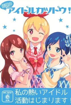 (C84) [Orange Mill (Mizu Asato, Iwami Suzuri)] Densetsu no Idol Katsudou! (Aikatsu!)