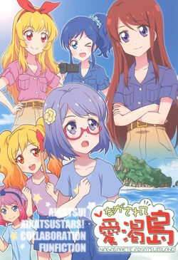(Geinoujin wa Card ga Inochi! 14) [Tougall Kai (Kairakuen Umeka)] Nagasarete Aikatsuisland (Aikatsu!)