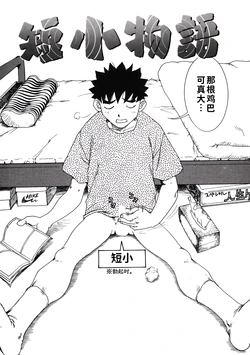 [ワニマガジン社] 短小故事