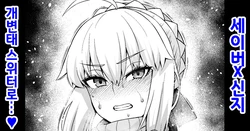 [Ankoman] 세이버, 신지의 장난감이 되다❤ (Fate/stay night) [Decensored] [Korean]