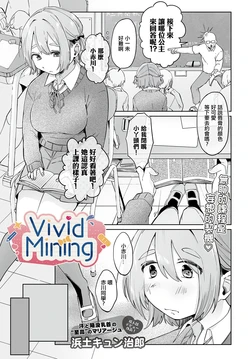 [Hamado Qunjiro] VividMining (COMIC Luxuria vol.03) [Chinese] [Digital]