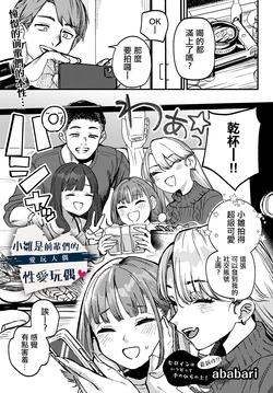 [Ababari] HIna-chan wa Senpaitachi no Aigan Ningyou (COMIC Luxuria vol.03) [Chinese]