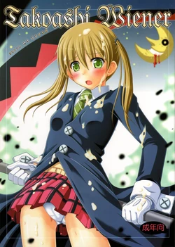 [Fuusa Ryouiki (Nanami Shizuka)] Takoashi Wiener (Soul Eater) [Korean] [이거맛좀봐]