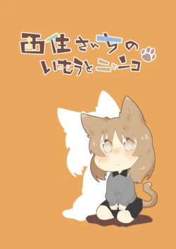 [ぱちでんき (白石クロ)] 西住さんちのいもうとニャンコ (ガールズ&パンツァー) [DL版]