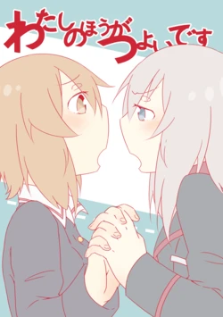 [ぱちでんき (白石クロ)] わたしのほうがつよいです [DL版]