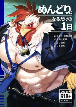 (関西けもケット11) [オトヒメ49号 (イチボシ)] めんどりになるだけの1日 [DL版]