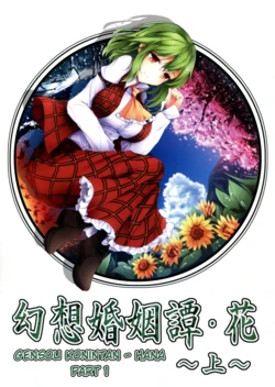 (Kouroumu 10) [Midorineko (Midori)] Gensou Konintan - Hana ~Jou~ (Touhou Project) [Indonesian] [Yravir Translation]