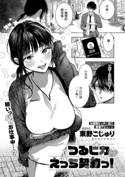 [Higashino Gojuri] TsuruPika Ecchi Keiyaku! | 光滑锃亮色情契約! (COMIC ExE 69) [Chinese] [Digital]