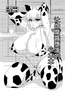 [Hajime Warabe-tei. (Shidoutei)] Kama-chan o Otosu Hon | 让加摩醬墮落的小本本 (Fate/Grand Order) [Chinese] [Digital]