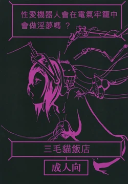 [Mikenekohanten (Sakamoto Kafka)] Sexaroid wa Denkirou de Inmu o Miru ka? [Chinese][AI Translation][Digital]