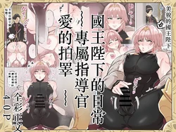 [満足する同盟 ] 国王陛下の日常～専属指導官、愛のタマペチ～  Chinese TR AI translation