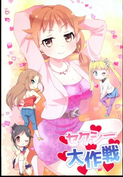 (C93) [Shinjuku Hebi Ichigo (Asami Jura)] Sexy Daisakusen (THE IDOLM@STER CINDERELLA GIRLS)