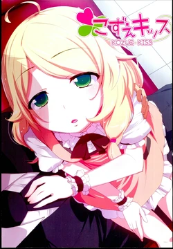 (C84) [Natsu no Umi (Natsumi Akira)] KOZUE KISS (THE IDOLM@STER CINDERELLA GIRLS)