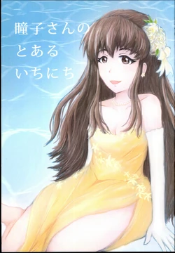 (C96) [Aojiso no Mi (Namomushi)] Toko-san no Toaru Ichinichi (THE IDOLM@STER CINDERELLA GIRLS)