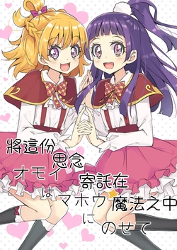[M.A.H.O (maho)] Omoi wa Mahou ni Nosete | 將這份思念寄託在魔法之中 (Mahou Tsukai Precure!) [Chinese] [AI漢化] [Digital]