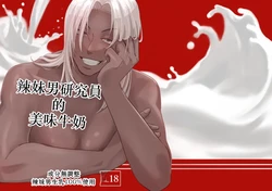 [ 志摩ヨウコ ( 志摩ヨウコ)] ギャル男研究員のおいしい牛乳 Chinese TR（ai翻譯）
