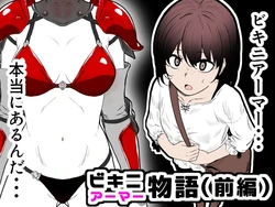 [Hanaji Koubou] Bikini Armor Monogatari (Zenpen)