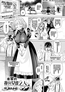 [Kirekawa] Orusuban wa Maid to Futari... - Home alone with the maid | 看家的我與女僕2人... (COMIC Unreal 2026-04 Vol. 120) [Chinese] [Digital]