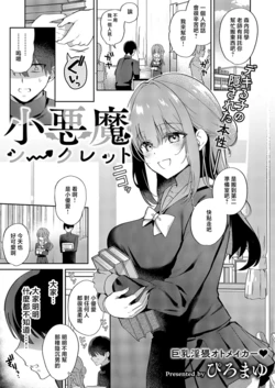 [Piro Mayu] Koakuma Secret (COMIC ExE 69) [Chinese] [Digital]