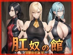 [Hydra777] 肛奴の館