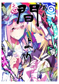 (Shuuki Reitaisai 23)[PERSONAL COLOR (Sakuraba Yuuki)] From Between | 于间界中 (Touhou Project) [Chinese] [紫樱幻想汉化组][Digital]