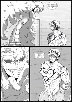 [Whitemoss1207] Law×Doflamingo[廉价汉化组]