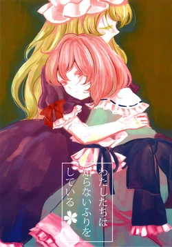 (Shuuki Reitaisai 15)[paseri (tamiko)、tomoko (sirius)] We are pretending that we don’t know. | 我们装作不知道 (Touhou Project) [Chinese] [紫樱幻想汉化组]