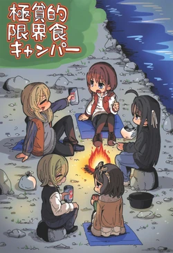 (C107) [Moumoku no Inu-tachi (Nekketsukan)] Gokuhinteki Genkaishoku Camper (Girls Band Cry)