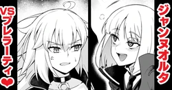 [Ankoman] Jan'nuoruta, purerāti ni karama rete…❤  (Fate/Grand Order)