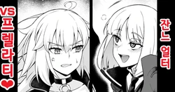 [Ankoman] 잔느 얼터, 프렐라티랑 엮여서...❤ (Fate/Grand Order) [Korean]
