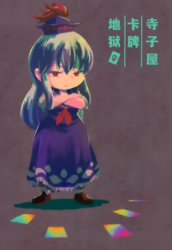 (C99) [Atojian Keikaku (Jiageya)] Terakoya Card Jigoku | 寺子屋卡牌地狱 (Touhou Project) [Chinese]
