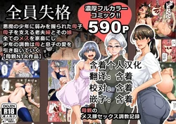 [Hana Hook] Zenin Shikkaku - Hahaoya no Mesubuta Sex Choukyou Kiroku [Português PT-BR]
