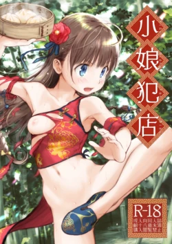 (C107) [ぺろめっくす(玉乃井ぺろめくり)] 小娘犯店 [Chinese] [機翻人幫幫我漢化] [Sample]