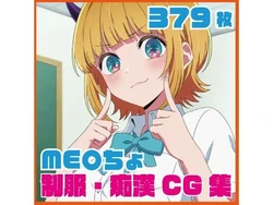 [SilkyMoment] ME〇ちょ制服・痴●●G集 379枚 (推しの子) [AI Generated]