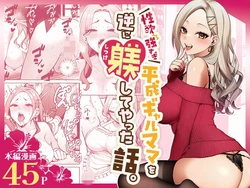 [マカロン] 制欲強すぎ平成ギャルママを逆に躾してやった話。 (オリジナル) [AI Generated]