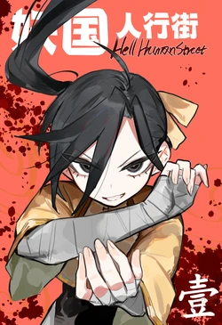 [乱步忍Kixy] 妖国人行街 01-51 +概念草稿