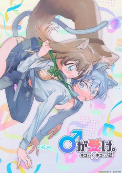 [pink carrot (usachanGET)] ♂ ga Uke. Neko-chan x Neko-kun 2 [English] [SCANMTL]